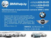 Лицензионные и оригинальные запчасти BMW и MINI в Витебске